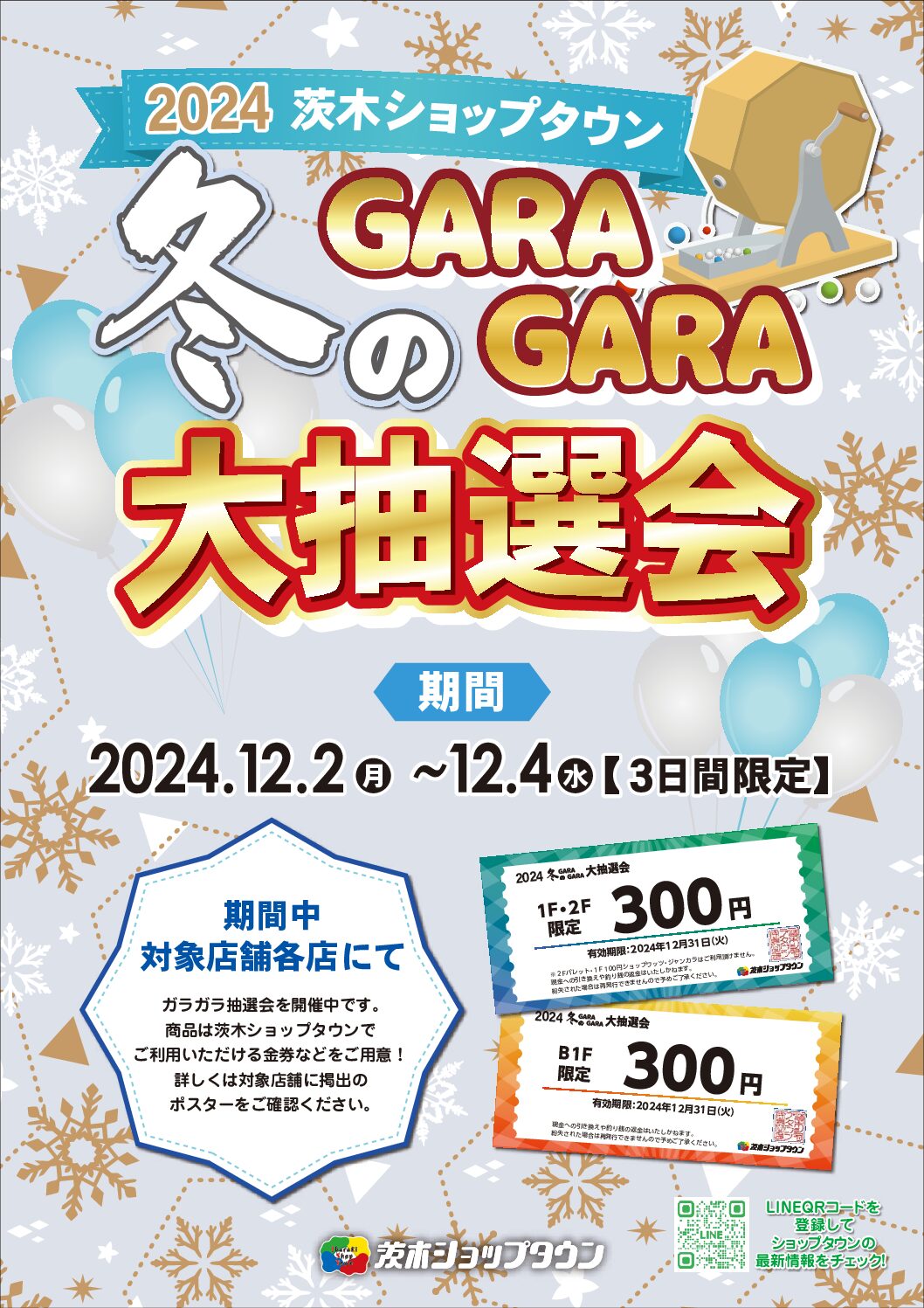冬のガラガラ大抽選会開催! – 茨木ショップタウン